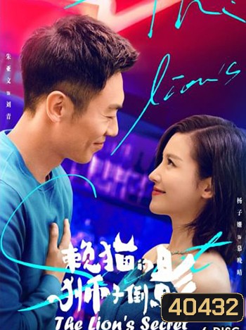 The Lion's Secret ความลับของสิงโต