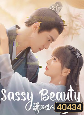 Sassy Beauty (2022) บล็อกเกอร์สาวทะลุมิติ (24 ตอนจบ)