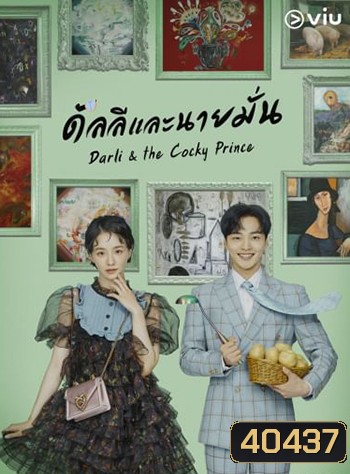 ดัลลีและนายมั่น Darli & the Cocky Prince (2021) 16 ตอน