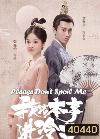 Please Don't Spoil Me ฝ่าบาท โปรดอย่ารักข้า (24 ตอนจบ)