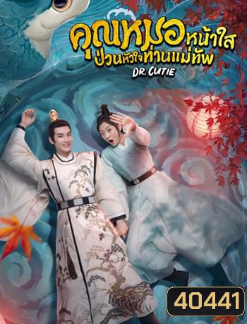 คุณหมอหน้าใส ป่วนหัวใจท่านแม่ทัพ Dr. Cutie