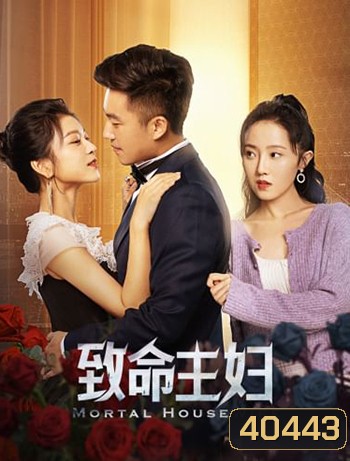 Mortal Housewife (2022) คมรักเมียหลวง (24 ตอน)