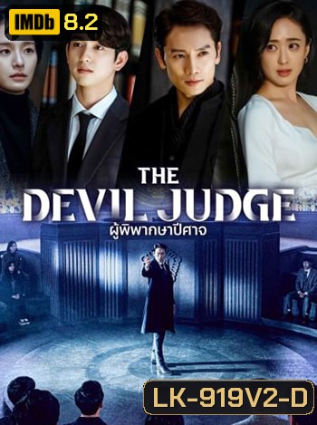 ผู้พิพากษาปีศาจ The Devil Judge