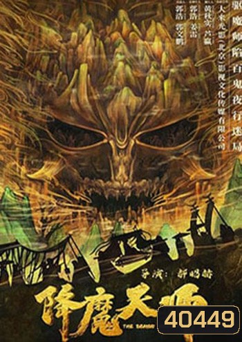 The Demon Hunter (2022) ปรมาจารย์ปราบมาร