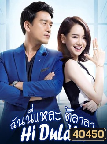 ฉันนี่แหละ ตู้ลาลา (2016) Hi DuLaLa