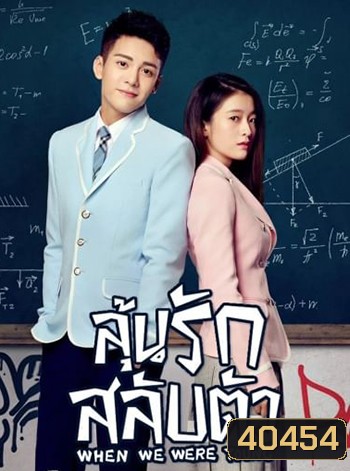 When We Were Young (2017) ลุ้นรักสลับตัว (32 ตอนจบ)