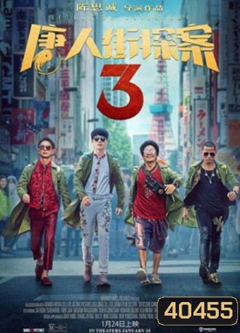 Detective Chinatown 3 แก๊งม่วนป่วนโตเกียว 3 (2021)