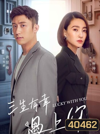 Lucky With You โชคดีนักที่รักเป็นเธอ