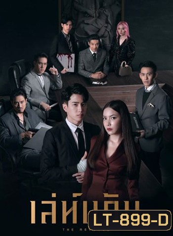 เล่ห์แค้น (The Revenge) 12ตอนจบ