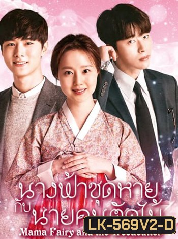 นางฟ้าชุดหายกับนายคนตัดไม้ Mama Fairy And The Woodcutter (16 ตอนจบ)