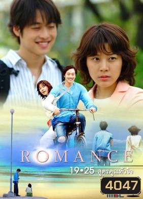 Romance 19x25 สูตรคูณหัวใจ