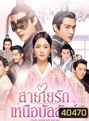 I Will Never Let You Go (2019) สายใยรัก เหนือบัลลังก์ (51 ตอนจบ)