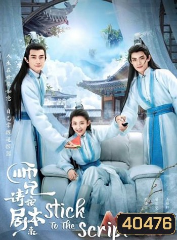 Stick to the Script (2021) รักนี้เล่นนอกบท (40 ตอน)