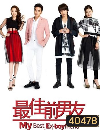 My Best Ex-Boyfriend (2015) แฟนเก่าที่ดีที่สุดของฉัน (42 ตอนจบ)