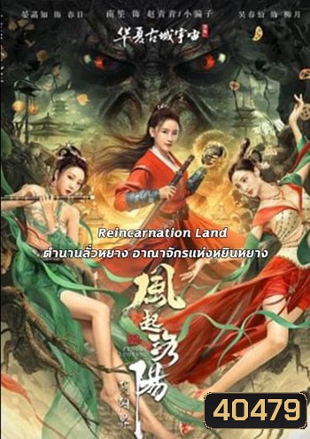 Reincarnation Land อาณาจักรแห่งหยินหยาง