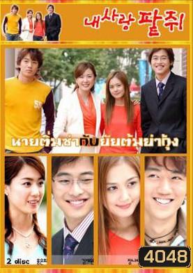 ซีรีย์เกาหลี My Love Patzzi นายติ่มซำกับยัยต้มยำกุ้ง