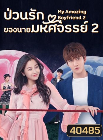 ป่วนรักของนายมหัศจรรย์ 2 My Amazing Boyfriend 2 (2019) EP01-31 จบ