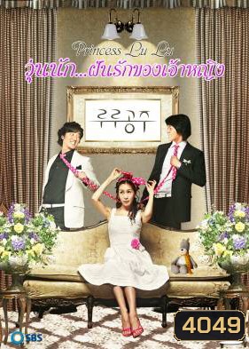 ซีรีย์เกาหลี Princess LuLu วุ่นนัก...ฝันรักของเจ้าหญิง (ยุ่งนักฝันรักของเจ้าหญิง)