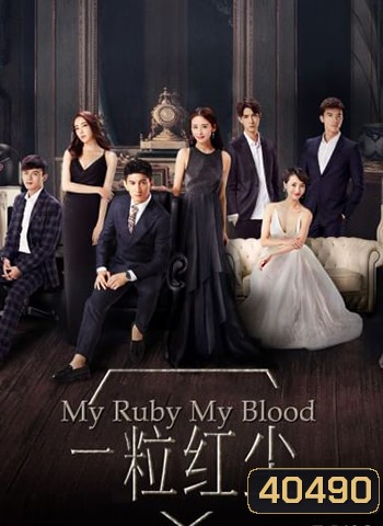 My Ruby My Blood เล่ห์รักทับทิมสีเลือด (2017)