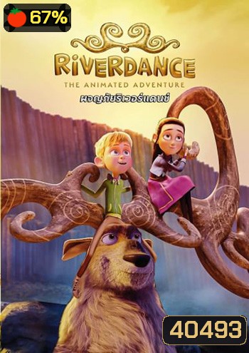 Riverdance The Animated Adventure ผจญภัยริเวอร์แดนซ์