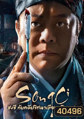 Song Ci ซงซี กับคดีปริศนาเมืองหลินหลง