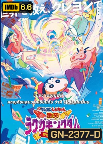 Crayon Shin-chan: My Moving Story! Cactus Large Attack!