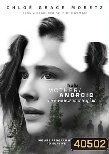 Mother/Android (2021) กองทัพแอนดรอยด์กบฎโลก