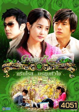 Green Rose กรีนโรสมรสุมหัวใจ