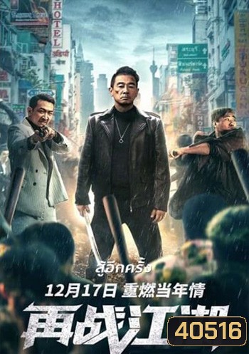 Back On The Society (2021) สู้อีกครั้ง