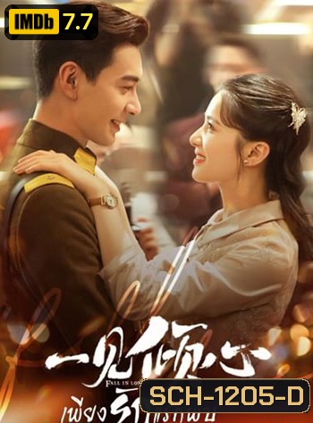 Fall In Love เพียงรักแรกพบ (36 ตอนจบ)