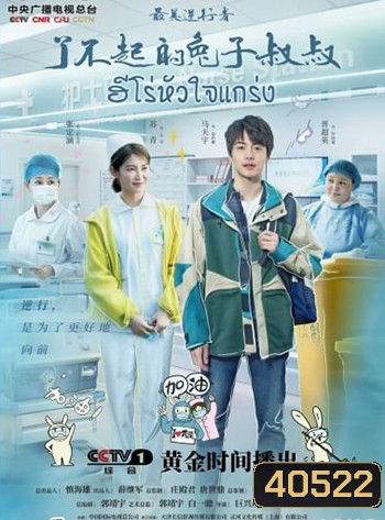 Heroes In Harm's Way (2020) ฮีโร่หัวใจแกร่ง (14 ตอน)