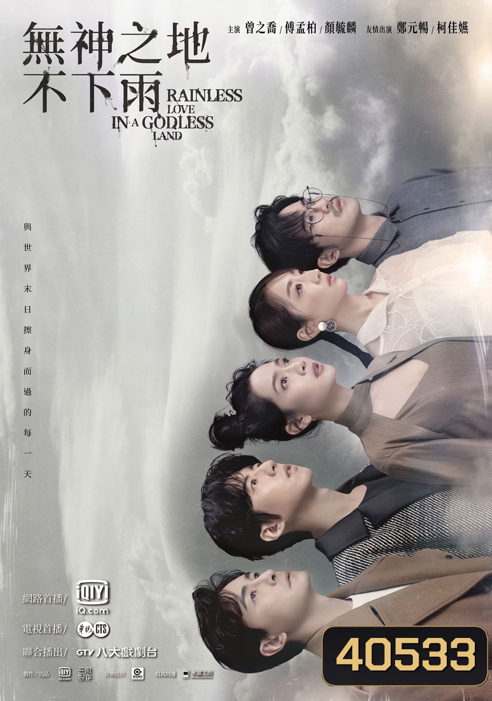 เทพ คน และฝนสุดท้าย Rainless Love in a Godless Land (2021) 26 ตอน