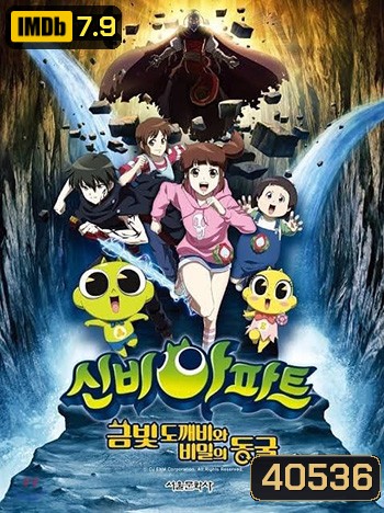 The Haunted House: The Secret of the Cave ชินบิ หอพักอลเวง เดอะมูฟวี่ ตอน โทเกบึสึ ทองกับห้องแห่งความลับ