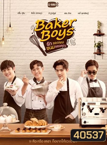 รักของผม ขนมของคุณ