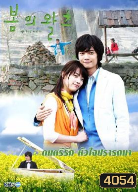 Spring Waltz ดนตรีรักหัวใจปรารถนา