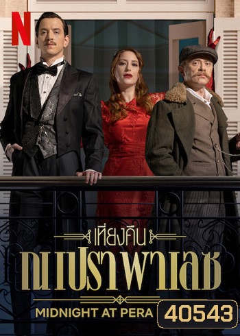 Midnight at the Opera Palace : เที่ยงคืน ณ เปรา พาเลซ ปี 1 (8 ตอนจบ ตอนที่5 บรรยายอังกฤษไม่ขึ้น)