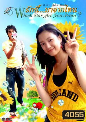 ซีรีย์เกาหลี Which Star Are You From รักนี้...มาจากไหน (What Planet Are You From / What Star Did You Come From / What's Your Star)