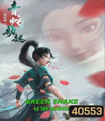 Green Snake (2021) นาคามรกต