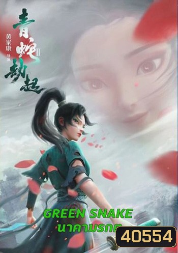 Green Snake นาคามรกต