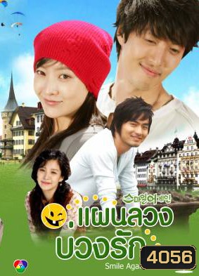 ซีรีย์เกาหลี Smile Again แผนลวงบ่วงรัก