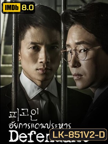 Defendant อัยการแดนประหาร