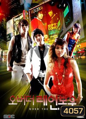 ซีรีย์เกาหลี Over The Rainbow สุดสายที่ปลายรุ้ง / ล่าฝันสุดปลายรุ้ง (Dance Battle)