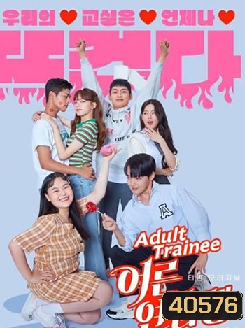 Adult Trainee ผู้ใหญ่ฝึกหัด (7 ตอนจบ)