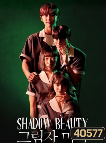 Shadow Beauty (2021) ความสวยในเงามืด (13 ตอนจบ)