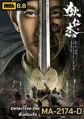 Detective Dee and The Red Eye (2021) ตี๋เหรินเจี๋ย นักสืบจอมเจ้าเล่ห์