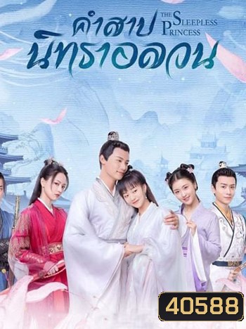 คำสาปนิทราอลวน The Sleepless Princess