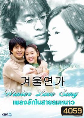 Winter Love Song เพลงรักในสายลมหนาว (Winter Ballad / Winter Sonata / Endless Love 2)