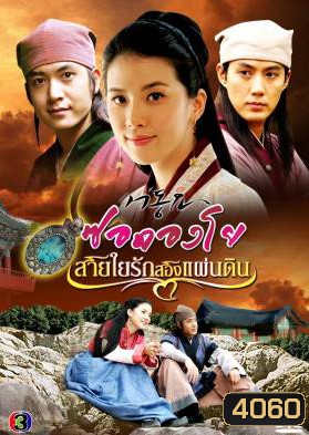 ซีรีย์เกาหลี Seo Dong Yo ซอดองโย สายใยรักสองแผ่นดิน (Seo Dong's Song / Ballad of Seo Dong)