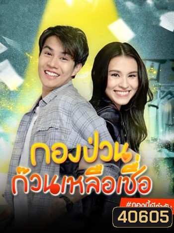 กองป่วนก๊วนเหลือเชื่อ