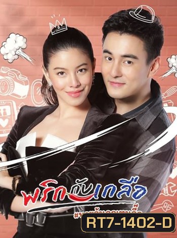 พริกกับเกลือ